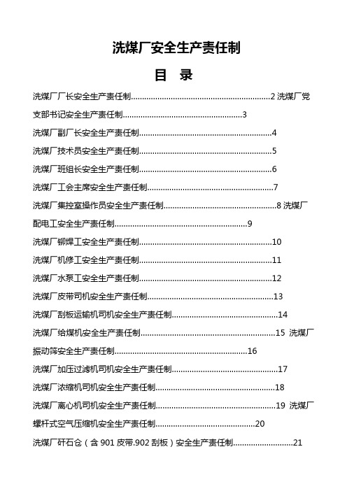 洗煤厂安全生产岗位责任制