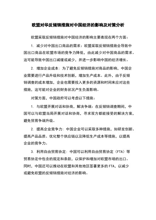 欧盟对华反倾销措施对中国经济的影响及对策分析