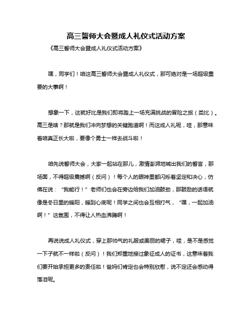 高三誓师大会暨成人礼仪式活动方案