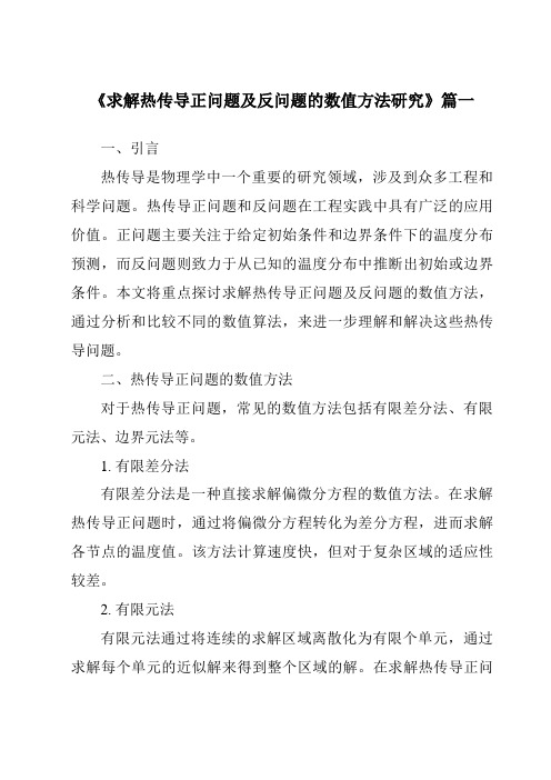 《求解热传导正问题及反问题的数值方法研究》