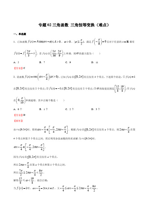 专题复习02 三角函数 三角恒等变换(难点)(解析版)