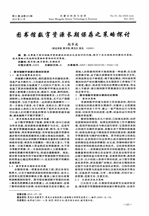 图书馆数字资源长期保存之策略探讨