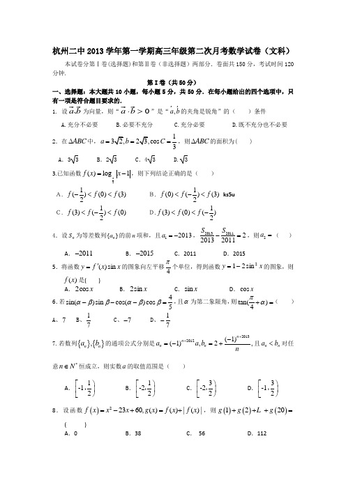 浙江省杭州二中2014届高三上学期第二次月考数学(文)试题 Word版含答案