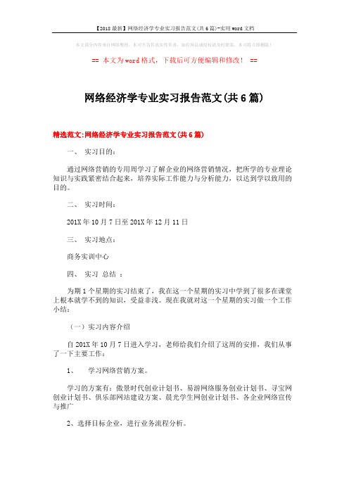 【2018最新】网络经济学专业实习报告范文(共6篇)-实用word文档 (20页)