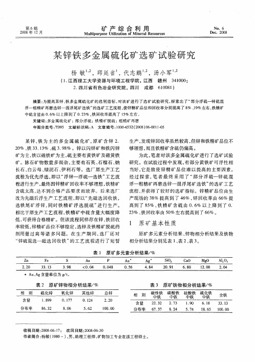 某锌铁多金属硫化矿选矿试验研究