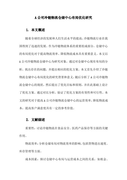 A公司冷链物流仓储中心布局优化研究