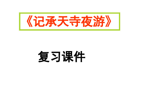 记承天寺夜游复习课件