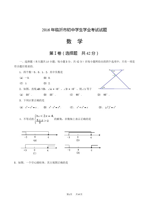 2016临沂中考数学试题(含答案)