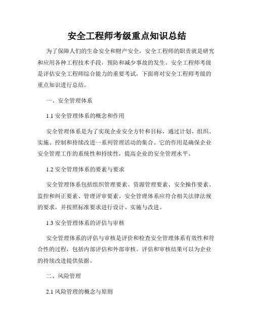 安全工程师考级重点知识总结