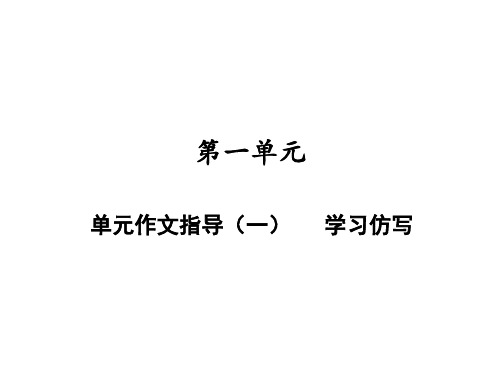 八年级语文部编版下册单元作文指导《学习仿写》课件