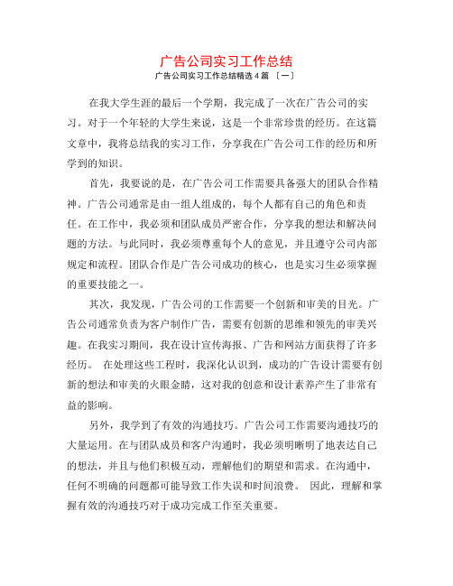 广告公司实习工作总结4篇