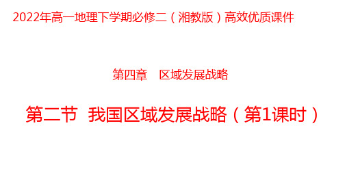 4.2 我国区域发展战略第1课时 课件-2021-2022学年湘教版(2019)高一地理必修第二册