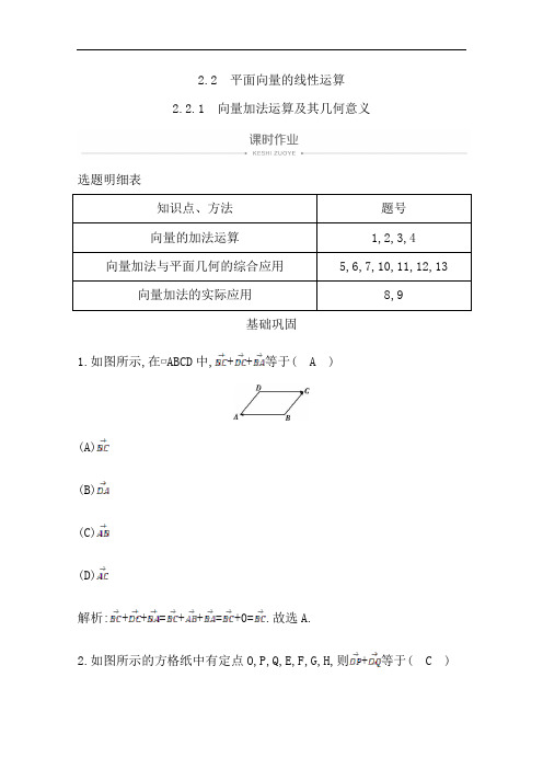 人教A版高中数学必修四课时作业向量加法运算及其几何意义