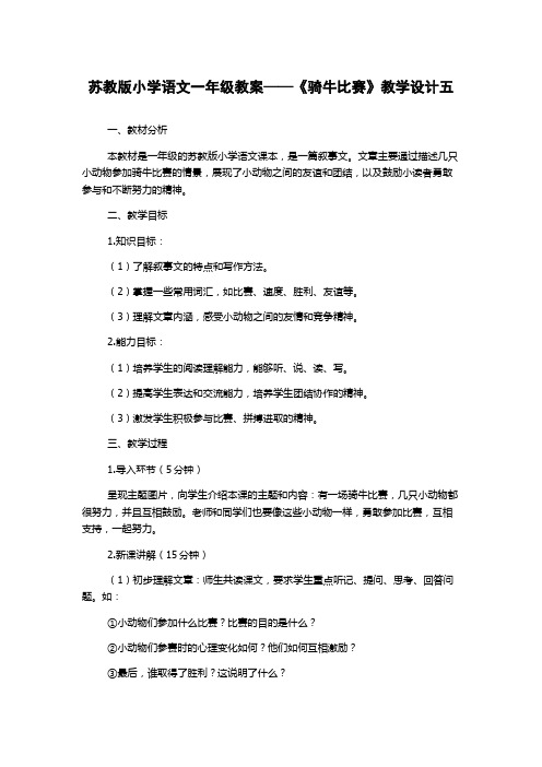 苏教版小学语文一年级教案——《骑牛比赛》教学设计五