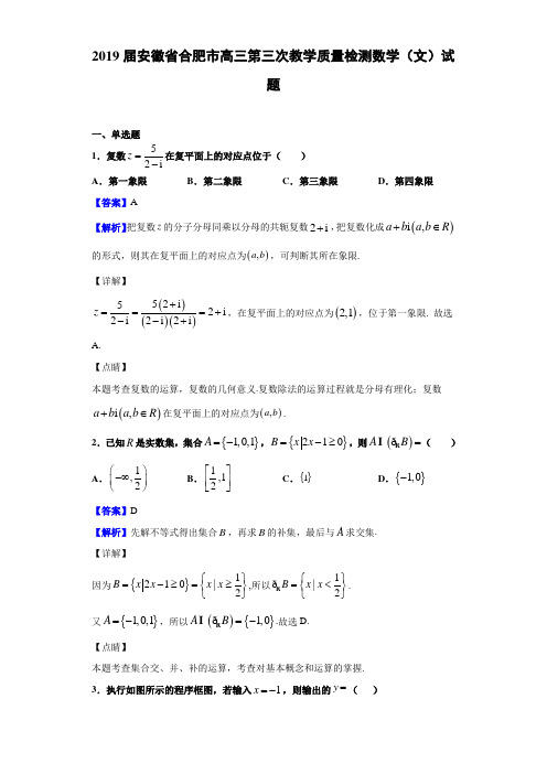 2019届安徽省合肥市高三第三次教学质量检测数学(文)试题Word版含解析