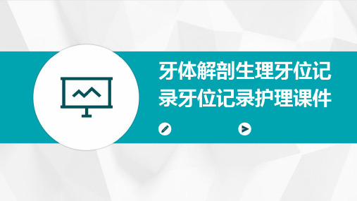 牙体解剖生理牙位记录牙位记录护理课件