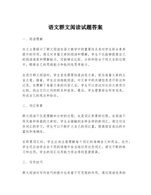 语文群文阅读试题答案