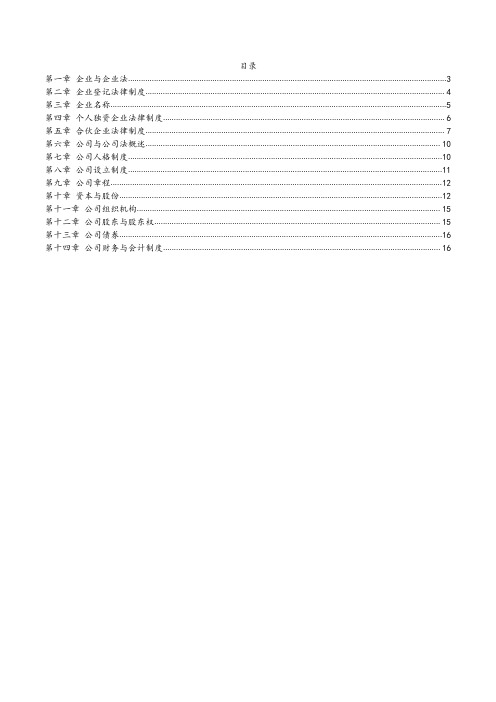 (江苏)自考11002公司法与企业法主观题汇总