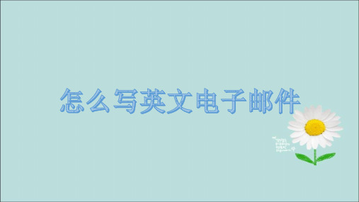 高考英语二轮复习特训如何写邮件课件(共11张)课件