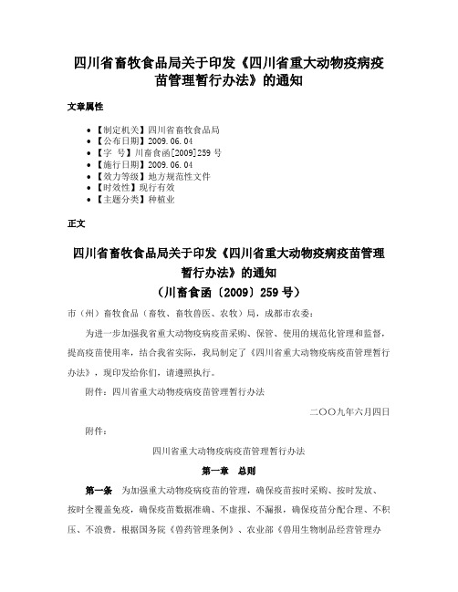 四川省畜牧食品局关于印发《四川省重大动物疫病疫苗管理暂行办法》的通知