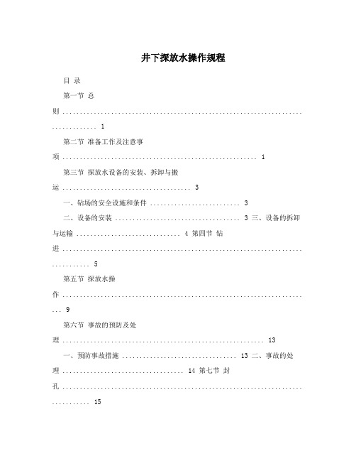 井下探放水操作规程