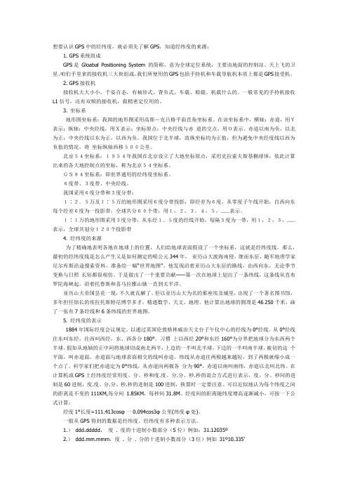 GPS经纬度的表示方法及换算