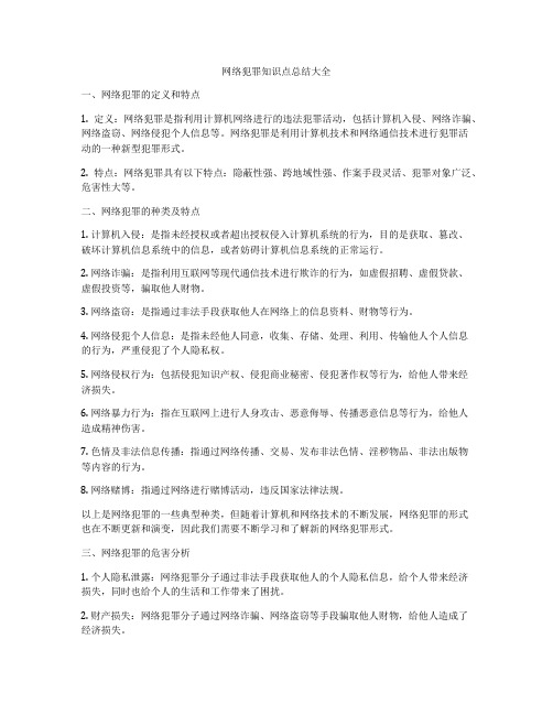 网络犯罪知识点总结大全