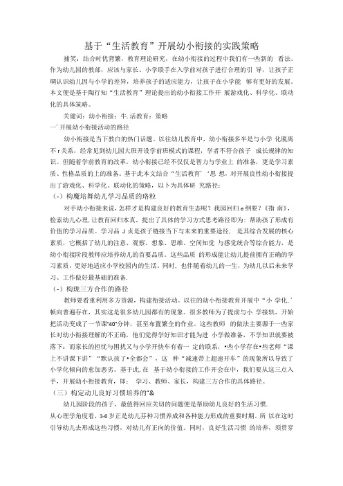 基于“生活教育”开展幼小衔接的实践策略 论文.docx