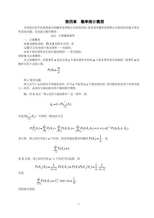 第四章概率统计模型