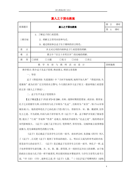 新人教版必修三高中语文8寡人之于国也教案(1)