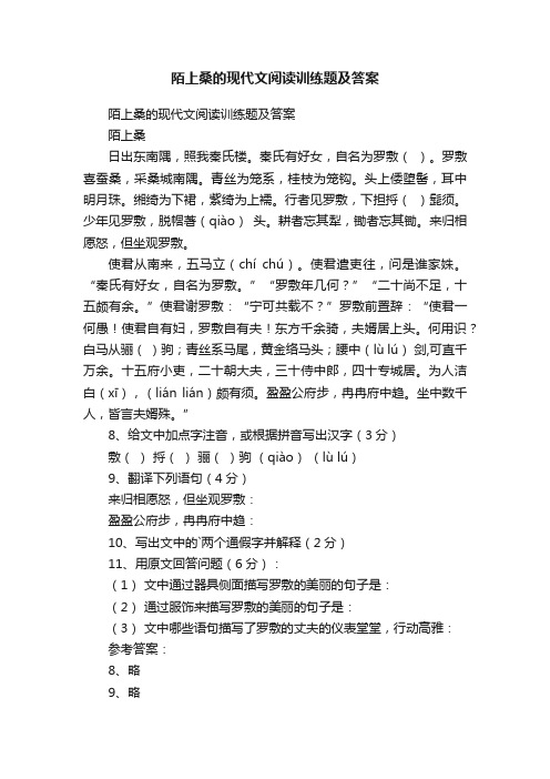 陌上桑的现代文阅读训练题及答案