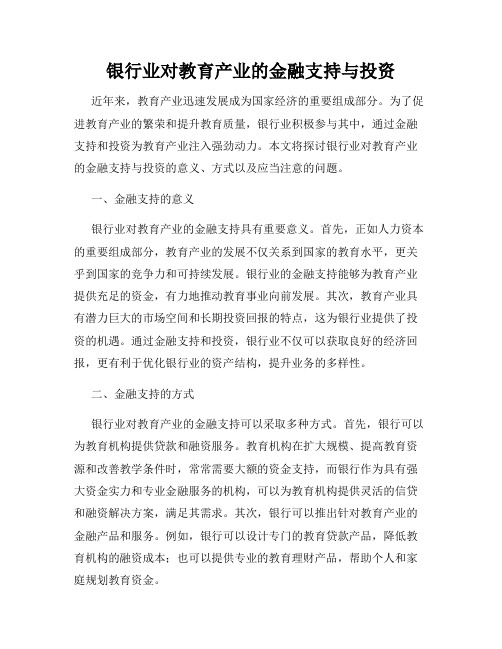 银行业对教育产业的金融支持与投资