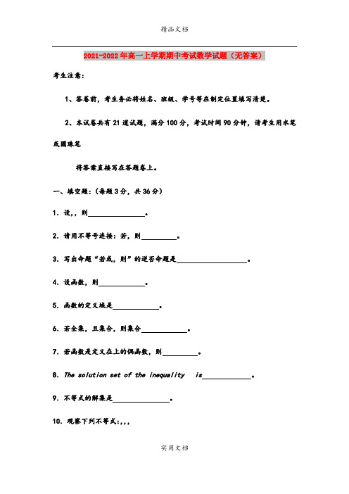 2021-2022年高一上学期期中考试数学试题(无答案)