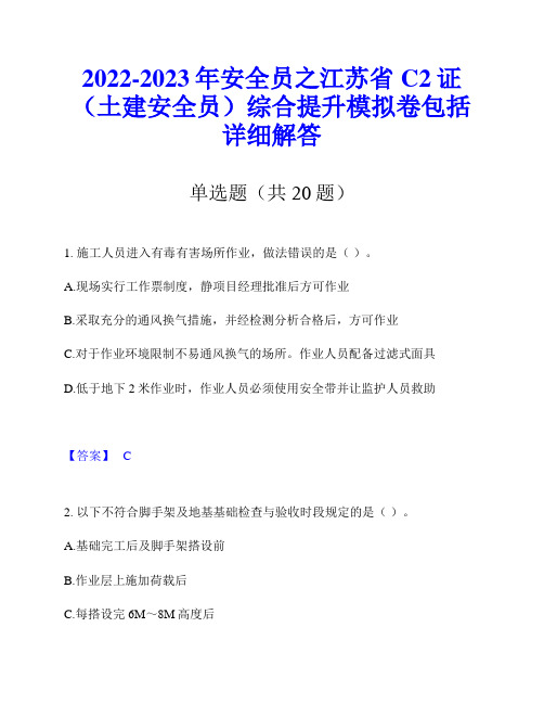 2022-2023年安全员之江苏省C2证(土建安全员)综合提升模拟卷包括详细解答