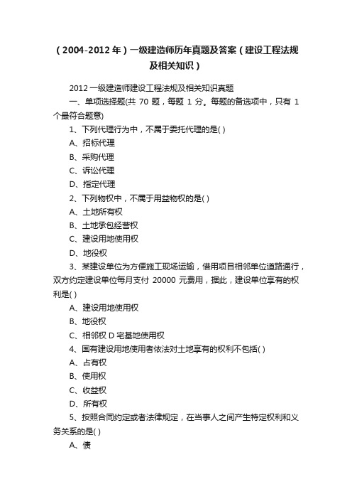 （2004-2012年）一级建造师历年真题及答案（建设工程法规及相关知识）