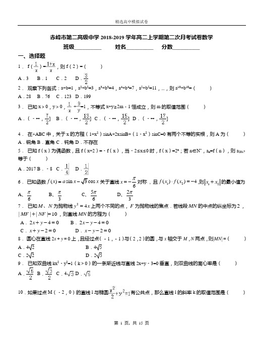 赤峰市第二高级中学2018-2019学年高二上学期第二次月考试卷数学