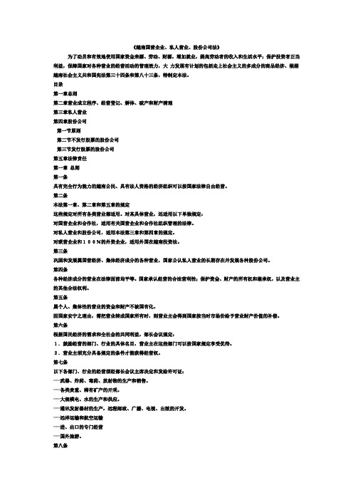 越南国营企业、私人营业、股份公司法