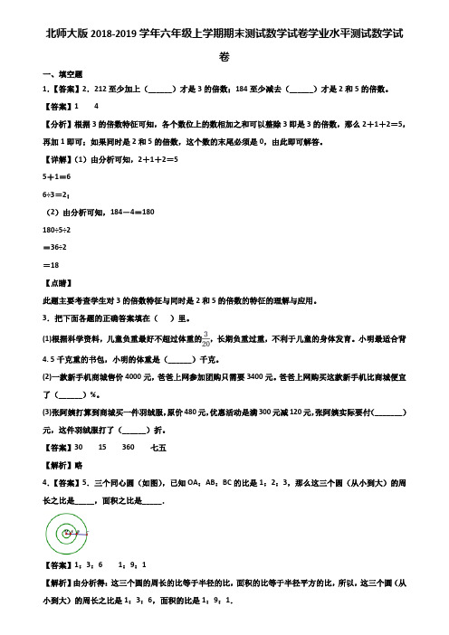 北师大版2018-2019学年六年级上学期期末测试数学试卷学业水平测试数学试卷含解析