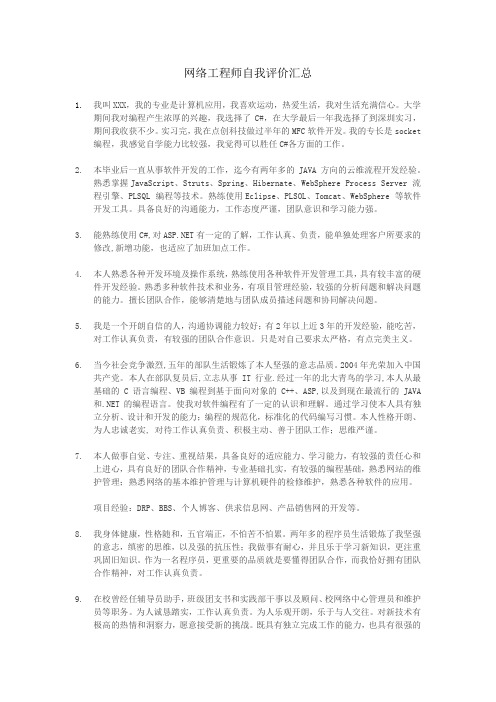 网络工程师自我评价汇总