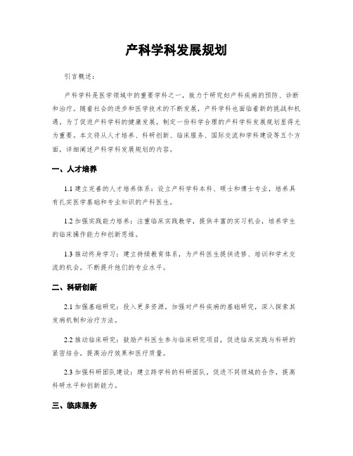 产科学科发展规划