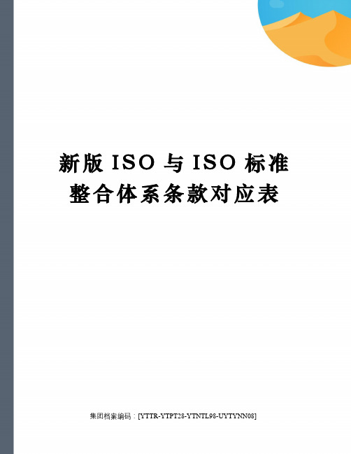 新版ISO与ISO标准整合体系条款对应表