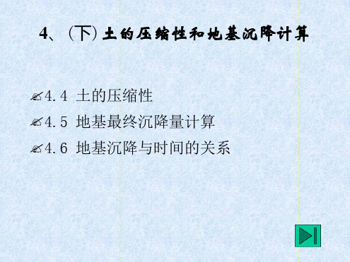 土的压缩性及沉降史上最全面解答