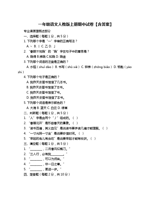 一年级语文人教版上册期中试卷【含答案】