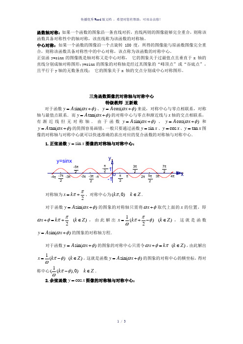 三角函数图像的对称轴与对称中心