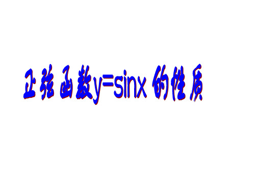 高一数学正弦函数y=sinx性质