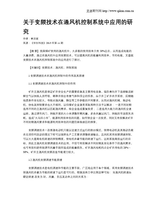 关于变频技术在通风机控制系统中应用的研究