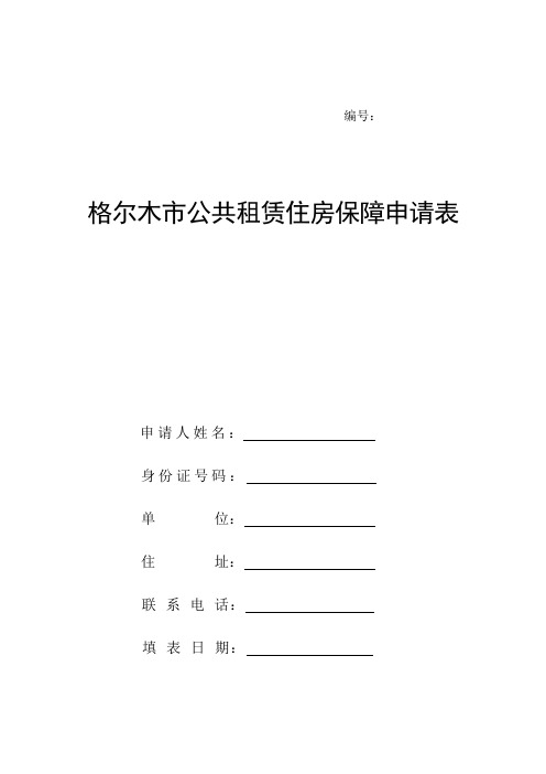 格尔木市公共租赁住房保障申请表