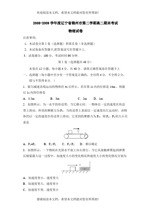 学年度辽宁省锦州市第二学期高二期末考试高中物理