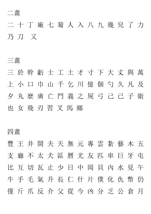 常用汉字(繁体)