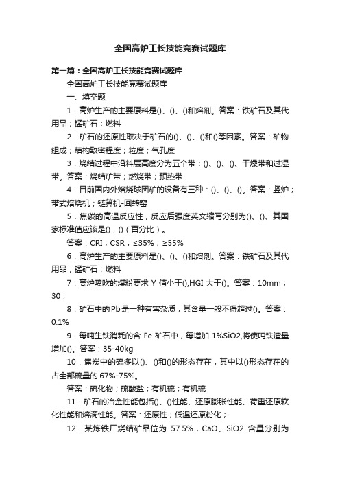 全国高炉工长技能竞赛试题库